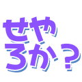 :seyaroka: