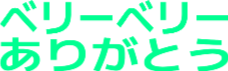 :very_very_arigatou: